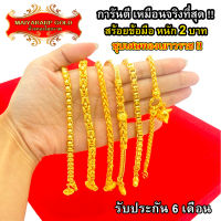 Maiyararp สร้อยข้อมือทอง 2 บาท งานเคลือบแก้ว เหมือนแท้ 100% ชุบเศษทองเยาวราช กำไลข้อมือทอง ทองโคลนนิ่ง ทองชุบ ทองปลอม ทองเคลือบแก้ว