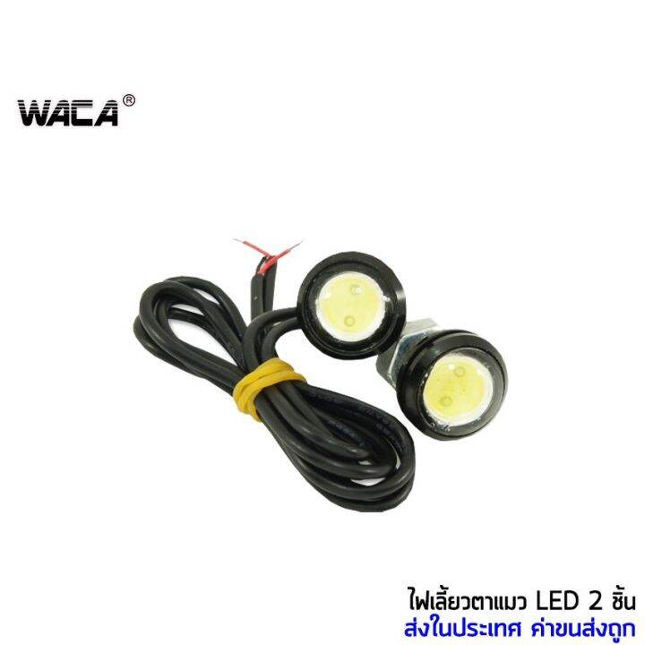 โปรโมชั่น-waca-ไฟเลี้ยวตาแมว-led-eagle-eyes-ไฟตาแมว-ไฟเลี้ยวแต่ง-ไฟเลี้ยวมอเตอร์ไซค์-อะไหล่มอเตอร์ไซค์-2ชิ้น-ใหญ่23mm-e17-ราคาถูก-อะไหล่-รถ-มอเตอร์ไซค์-อะไหล่-แต่ง-มอเตอร์ไซค์-อุปกรณ์-แต่ง-รถ-มอเตอร์ไ