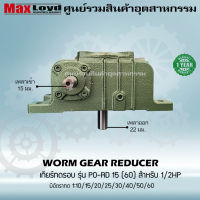 เกียร์ทดรอบ PO-RD15(60) WORM GEAR เกียร์เฟืองเดือยหมู เกียร์เฟืองทองเหลือง 1/2 HP