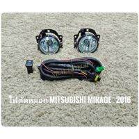 ไฟตัดหมอกมิราจ สปอร์ตไลท์ mirage 2016 2017 2018 foglamp sportlight MITSUBISHI MIRAGE ปี 2016 ทรงห้าง ** ส่งไวจบในที่เดียว*