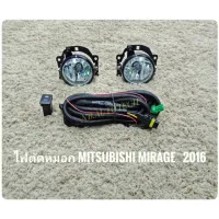 ไฟตัดหมอกมิราจ สปอร์ตไลท์ mirage 2016 2017 2018 foglamp sportlight MITSUBISHI MIRAGE ปี 2016 ทรงห้าง ** **ส่งเร้วทันใจ**