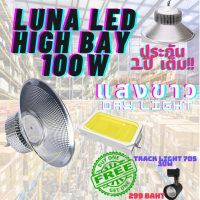 LED High Bay โคมไฟโรงงาน โคมไฟโกดัง ติดเพดาน โคมไฟไฮเบย์ขั้ว 100W แพ็ค 1 ชิ้น (DAY LIGHT แสงขาว , WARM WHITE แสงเหลือง) แถมฟรี TRACK LIGHT 705 30W จำนวน 1 ดวง