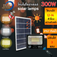 JMF Solar Light ไฟโซล่าเซล ไฟสปอร์ตไลท์ 60W 80W 150W 300W มี 3 แสงในตัว ไล่ยุงได้ ไฟกันน้ำกลางแจ้งไฟ ledโซล่าเซลล์