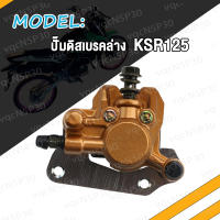 ปั๊มดิสเบรคหน้าล่าง (ปั้มล่าง) KSR125 KSR110 /ปั๊มดิสเบรคหลังล่าง KSR125 สีเงิน KSR125 ปั้มดิสเบรคหน้าล่าง+ผ้าดิส สินค้ามีคุณภาพ