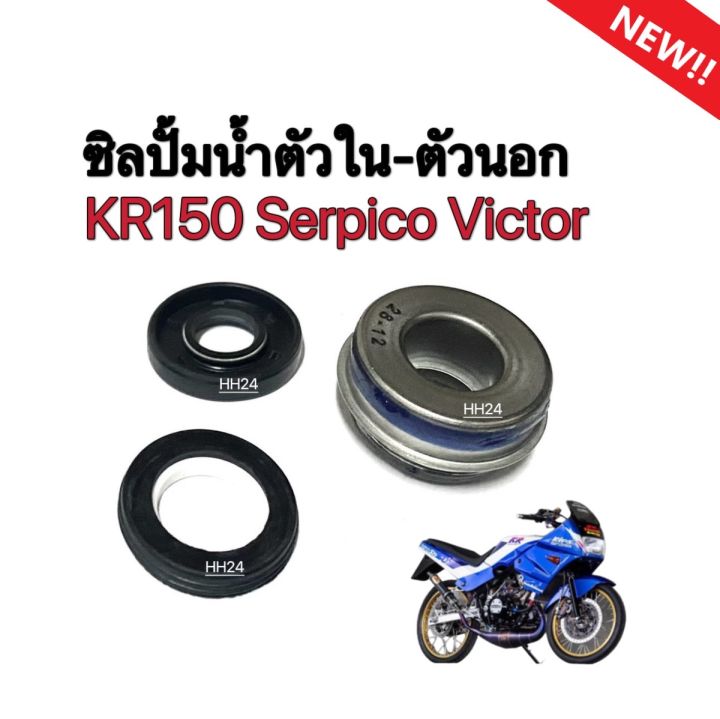 ซีลปั้มน้ำ-kr150-serpico-victor-ชุดซีลปั้มน้ำตัวนอก-ตัวใน-ซีลฝาปิดปั้มน้ำ-kr150-serpico-victor-ซีลปั้มน้ำทั้งชุด-เคอาร์150-เซอร์ปิโก้-วิคเตอร์