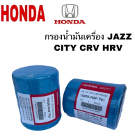 กรองเครื่องใช้กับรถ HONDA ทุกรุ่น OEM 15400-RAF-T01 "เกรดญี่ปุ่น" City,Jazz,Civic,Accord,Freed ทุกรุ่น