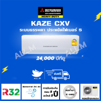 [ส่งฟรีไม่รวมติดตั้ง]แอร์ มิตซูบิชิ เฮฟวี่ดิวตี้ Mitsubishi Heavyduty ราคาถูกมาก ขนาด 24,000 บีทียู ระบบธรรมดา รุ่น CXV ประหยัดไฟเบอร์ 5 น้ำยา R32