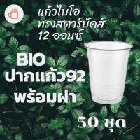 แก้วพลาสติก Bio FP-12oz. Ø92  พร้อมฝา (50ชุด)แก้วไบโอพลาสติก 12 ออนซ์ ปาก 92 (ย่อยสลายได้เองตามธรรมชาติ) #krpproducts