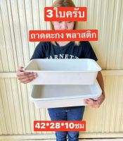 3ใบครับ ถาดตะกง 42*28*10ซม ตะกงยาง ถาดพลาสติก หนา กระบะพลาสติก ตะกง ถาดอาหาร