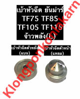 เบ้าหัวฉีด จมูกหัวฉีด ยันม่าร์ TF75 TF85 TF105 TF115 จ้าวพลัง(L)