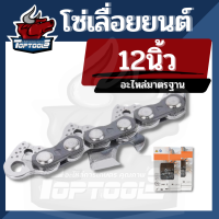 STDHLE โซ่เลื่อยยนต์ ยี่ห้อ STDHLE 12 นิ้ว 22 ฟัน คุณภาพ สำหรับเลื่อยยนต์