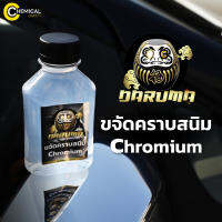 DARUMA Chrome Rust Blast By Chemical Crafts น้ำยาขจัดคราบสนิม ทำความสะอาด โครเมียม อลูมิเนียม พร้อมเพิ่มความเงางาม