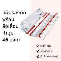 แผ่นรองตัด พร้อมล้อเลื่อน ทำมุม 45 องศา The cutting pad with wheels guide makes the angle 45 degrees.