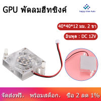 40*40*12Mm 2 Pin กราฟิกวิดีโอการ์ด VGA ที่ทำความเย็น GPU พัดลมทำความเย็นฮีทซิงค์