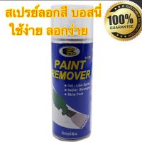 โปรโมชั่น+++ BOSNY น้ำยาลอกสี "บอสนี่" ชนิดสเปรย์ 400 ml. ราคาถูก อุปกรณ์ ทาสี บ้าน แปรง ทาสี ลายไม้ อุปกรณ์ ทาสี ห้อง เครื่องมือ ทาสี