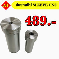 ปลอกสลีป (Sleeve CNC) ความยาวทั้งตัว 60,65,85,100,105