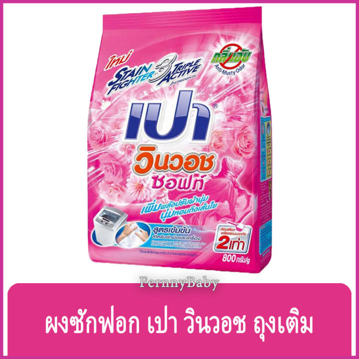 fernnybaby-เปา-วินวอท-สูตรขนัดคราบฝังแน่น-pao-winwash-800g-สูตร-ผงซักฟอก-เปา-วินวอช-สีชมพู-800-กรัม