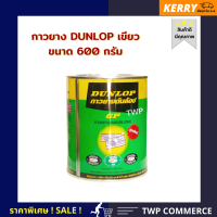 กาวยางดันล็อป(DUNLOP ADHESIVES) เขียว (GREEN) ขนาด 600 มล.*ติดได้ทุกพื้นผิว ติดแน่น ทนทาน * ติดไม้ ยาง รองเท้าหนัง พื้นยางปาร์เก้ แผ่นพลาสติก แผ่นลามิเนต*