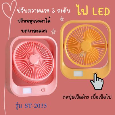 พัดลม ตั้งโต๊ะ พัดลมพกพาสะดวก ปรับได้3ระดับ 4รุ่น มีแบบธรรมดาหรือมีไฟ LED **พัดลมคละสี**