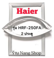 ขอบยางตู้เย็น HAIER รุ่น HRF-250FA (2 ประตู)