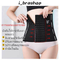 i_brashop คอร์เซ็ท กระชับสัดส่วน เก็บหน้าท้อง สร้างเอวเอสลดหน้าท้อง คุณภาพดี ราคาถูก ไม่ม้วน ไม่อับชื้น ระบายอาการได้ดี BAB100