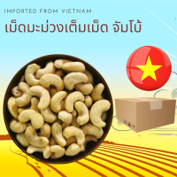 เม็ดมะม่วงหิมพานต์ดิบ แบบจัมโบ้  250 กรัม Raw Cashew Nuts Jumbo 250 g