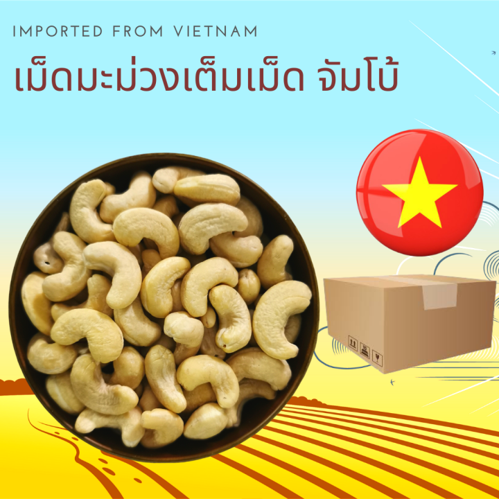 เม็ดมะม่วงหิมพานต์ดิบ แบบจัมโบ้  500 กรัม Raw Cashew Nuts Jumbo 500 g