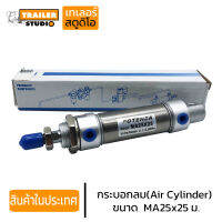 กระบอกลม MA25x25มม. Potenza กระบอกลมนิวเมติก PNEUMATIC CYLINDER  กระบอกลมยิงพับล็อค กระบอกยิงลม คุณภาพดี ของในประเทศ ส่งเร็ว