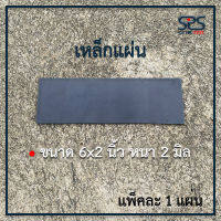 เหล็กเพลท แผ่นเหล็กปิดหัวเหล็กกล่อง ขนาด 6x2นิ้ว หนา 2 มิลลิเมตร