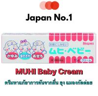 MUHI Baby Cream 15g. มูฮิ เบบี้ สำหรับเด็ก 0-6เดือน ครีมทาแก้อาการคันจากผื่น ยุง แมลงกัดต่อย