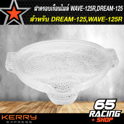 ฝาครอบเรือนไมล์,ครอบเรือนไมล์ DREAM-125,WAVE-125R