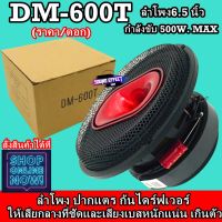 6.5" ลำโพง ปากแตร ก้นไดร์ฟเวอร์ (ราคา/ดอก)  DM รุ่น DM-600T 500W