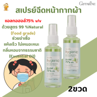 พร้อมส่งฟรี!! ไฮจีนิค รีเฟรชชิ่ง แอลกอฮอล์ สเปรย์75%v/v กิฟฟารีน [2ขวด] #ใช้สำหรับฉีดหน้ากากผ้า  ป้องกันเช์้อ.โรด.#กลิ่นหอมสดชื่นลดการละ