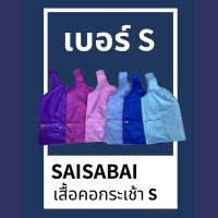 เสื้อคอกระเช้า  เบอร์ S รอบอก 40 นิ้ว ผู้ใหญ่ ผ้าcotton สีพื้นคอถัก มีกระเป๋าพร้อมซิป