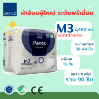 *** M3 กางเกง ยกลัง 90 ชิ้น ***  ผ้าอ้อมผู้ใหญ่ ABENA  ปริมาณซึมซับ 2400 ml  Size M / สะโพก 28-44 นิ้ว  - 6  แพ็ค แพ็คละ 15 ชิ้น