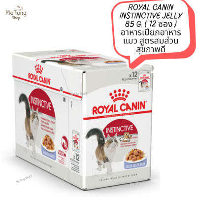😸 หมดกังวน จัดส่งฟรี  😸  ROYAL CANIN INSTINCTIVE JELLY 85 g. ( 12 ซอง )  อาหารเปียกอาหารแมว อาหารแมวสูตรสมส่วน สุขภาพดี  ✨