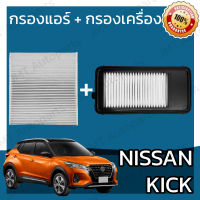 กรองแอร์ + กรองอากาศเครื่อง นิสสัน คิกส์ Nissan Kicks Car A/C Filter + Engine Air Filter คิ้ก คิก