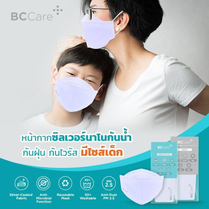 สินค้าขายดี-เด็ก-6-13-หน้ากากผ้าซิลเวอร์นาโน-bc-care-3-ชิ้น-ผ้าปิดจมูก-ผ้าปิดปาก-mask-แมส-หน้ากาก-หน้ากากอนามัย