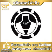 กันรอยฝาถัง งาน Carbon Racing Power  สติกเกอร์ฝาถัง