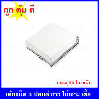 (50 ใบ/แพ็ค) กล่องเค้กแม็ค  4 ปอนด์เตี้ย ไม่เจาะ  (ขนาด 11.5 x 11.5 x 2.75 นิ้ว)