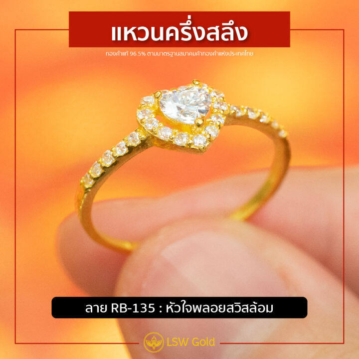 lsw-แหวนทองคำแท้-ครึ่ง-สลึง-1-89-กรัม-ลายหัวใจพลอยสวิสล้อม-rb-135