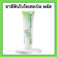 แชร์:  0 ยาสีฟัน ไบโอ เฮอร์เบิล พลัส ยาสีฟันกิฟฟารีน Bio Herbal Plus GIFFARINE ลดแบคทีเรียในช่องปาก สมุนไพร11ชนิด