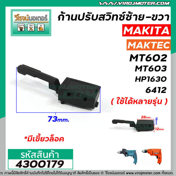 ก้านปรับสวิทซ์-ซ้าย-ขวา-สว่าน-makita-maktec-หัวผอม-แบบเขี้ยวล็อค-3-เขี้ยวเกาะ-4300179