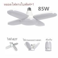 หลอดไฟ LED 85W ทรงใบพัด OTOKO พับเก็บได้ Deformable lamp ประหยัดพลังงานไฟ ปรับมุมโคมไฟได้