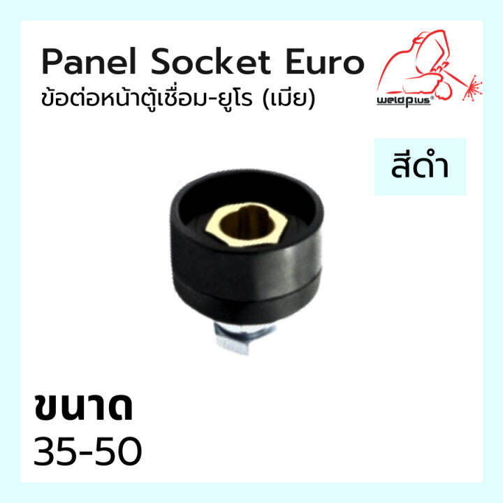 ข้อต่อหน้าตู้เชื่อม-ยูโร-ตัวเมีย-panel-socket-euro-แบรนด์-weldplus-เวลพลัส