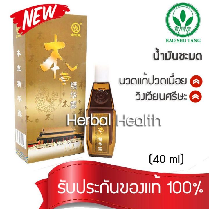 น้ำมันชะมดเช็ด-น้ำมันแก้ปวดเมื่อย-วิงเวียนศรีษะ-ben-cao-jin-hua-lu-ขนาด-40-ml-ของแท้-100