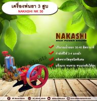 เครื่องพ่นยา 3 สูบ NAKASHI NK30 ปั๊มพ่นยา เครื่องพ่นยา allaboutplants