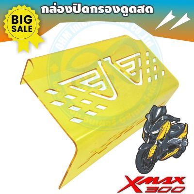 ยามาฮ่า เอ็กแม็กซ์ ที่กั้นใต้เบาะ สีเหลืองใส ที่ครอบดูดสด x max300 สินค้าราคาถูก