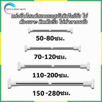 ราวแขวนผ้าในห้องน้ํา ไม่ต้องเจาะผนัง ราวผ้าม่าน ม่านอาบน้ำ ราวผ้าม่านไม่ต้องเจาะ ราวอเนกประสงค์ ราวแขวนผ้า ปรับขนาด