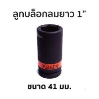 KOCHE ลูกบล็อกลมดำยาว 6 เหลี่ยม ขนาด 1" (ขนาด 41mm)